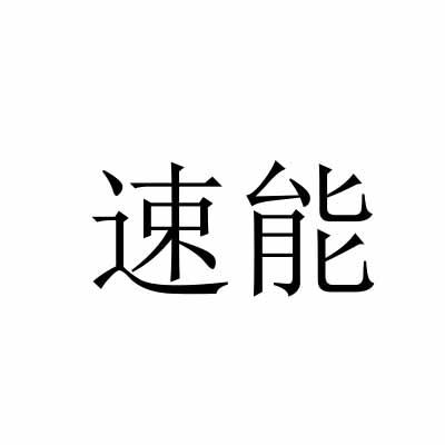 速能