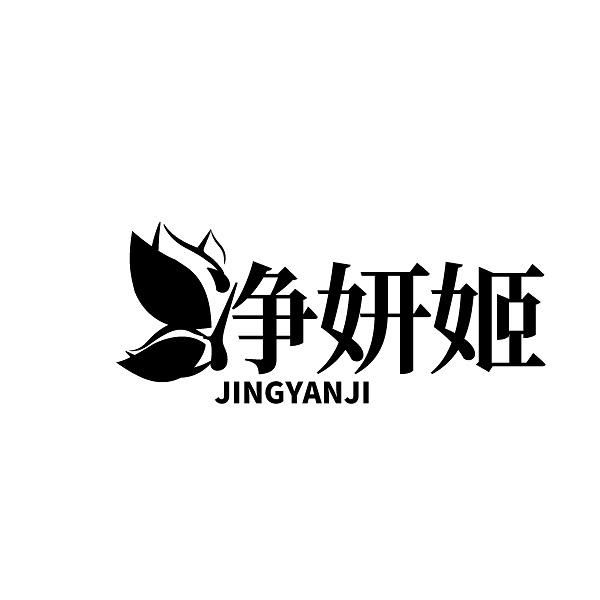 净妍姬