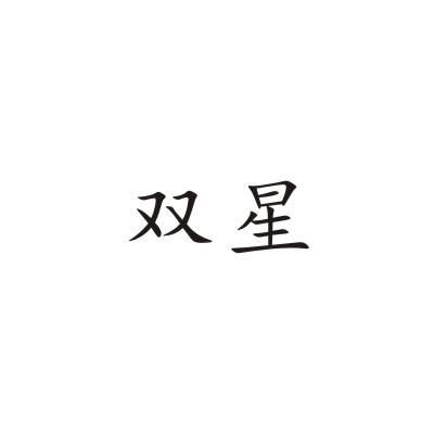 双星