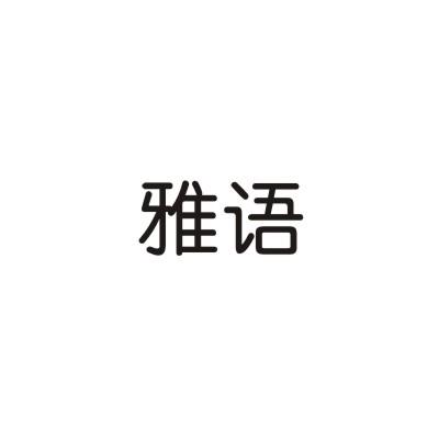 雅语
