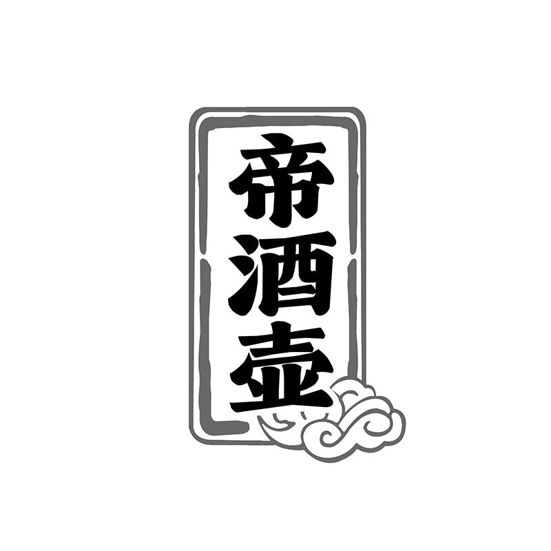 帝酒壶