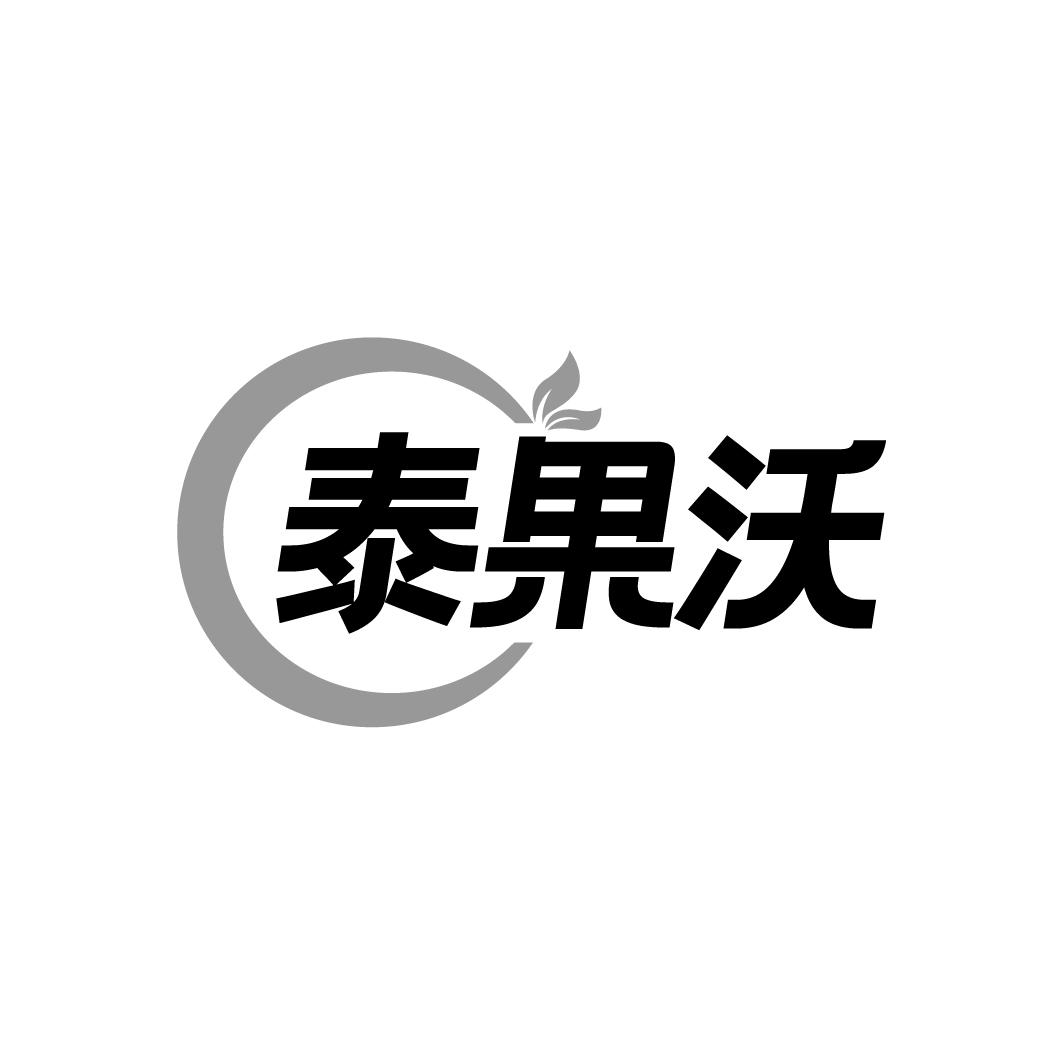 泰果沃