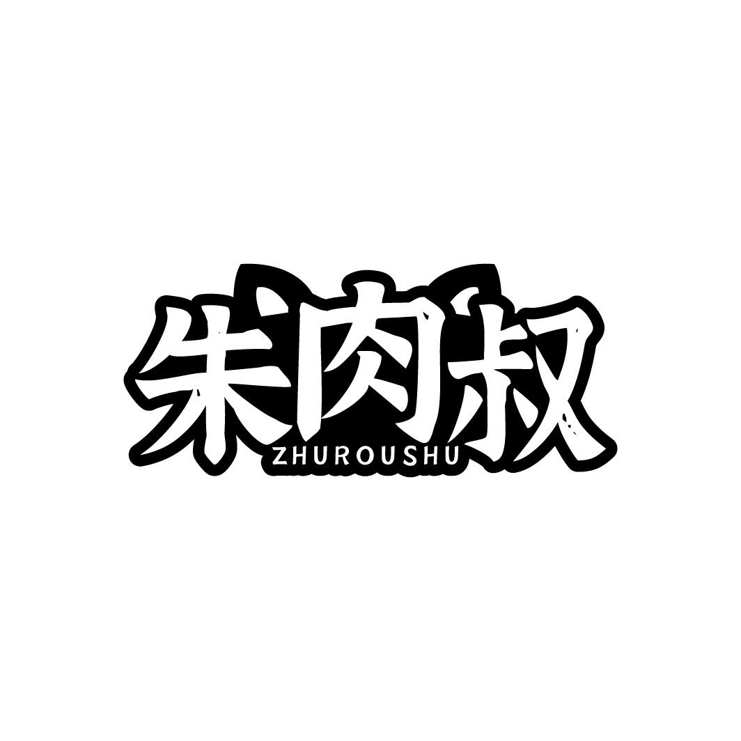 朱肉叔