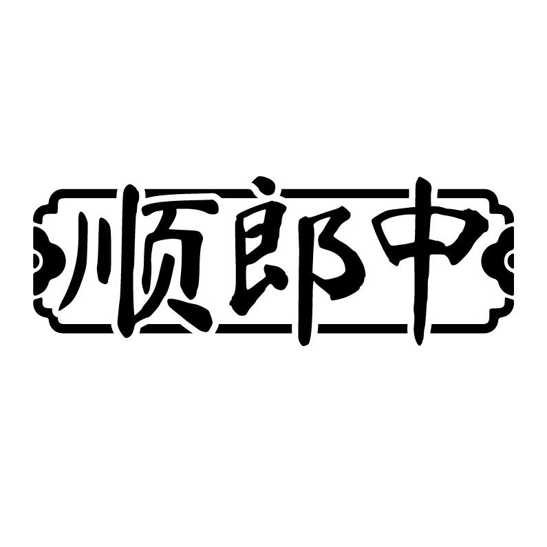 顺郎中