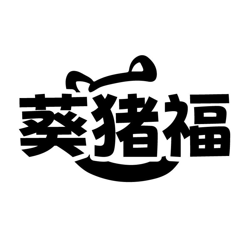 葵猪福