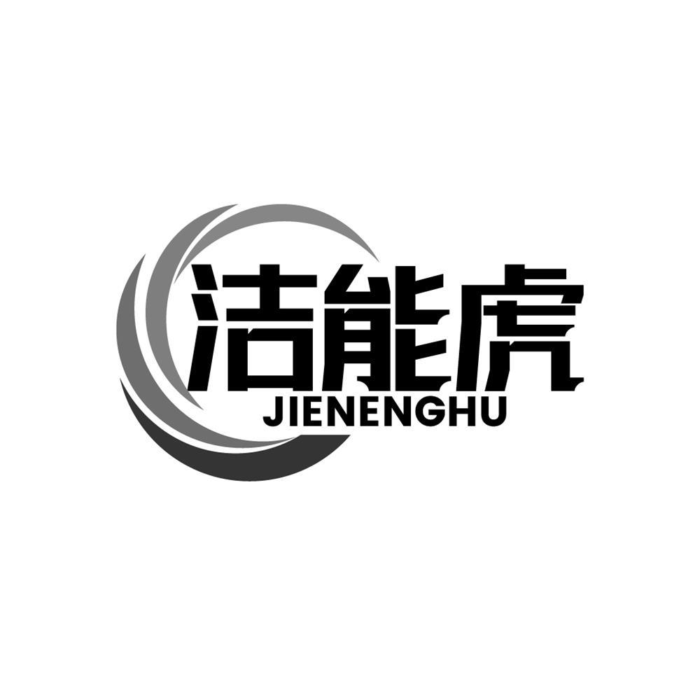 洁能虎