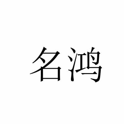 名鸿