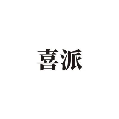 喜派