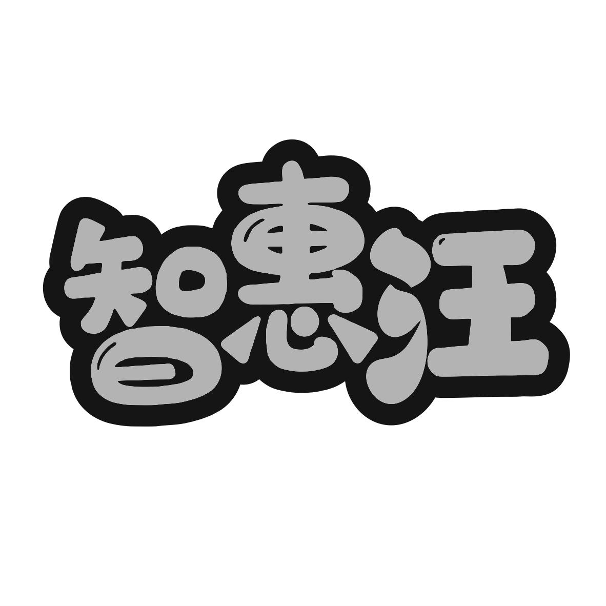 智惠汪