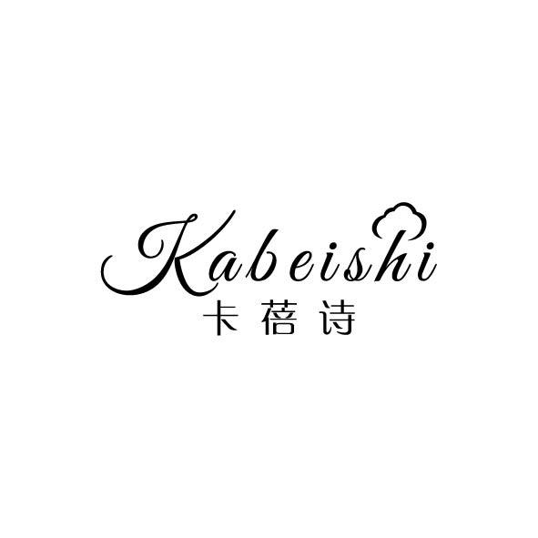 卡蓓诗