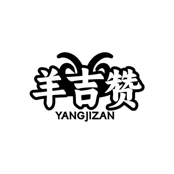 羊吉赞