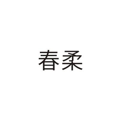 春柔
