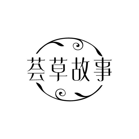 荟草故事
