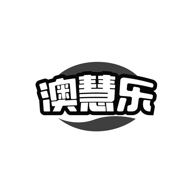 澳慧乐