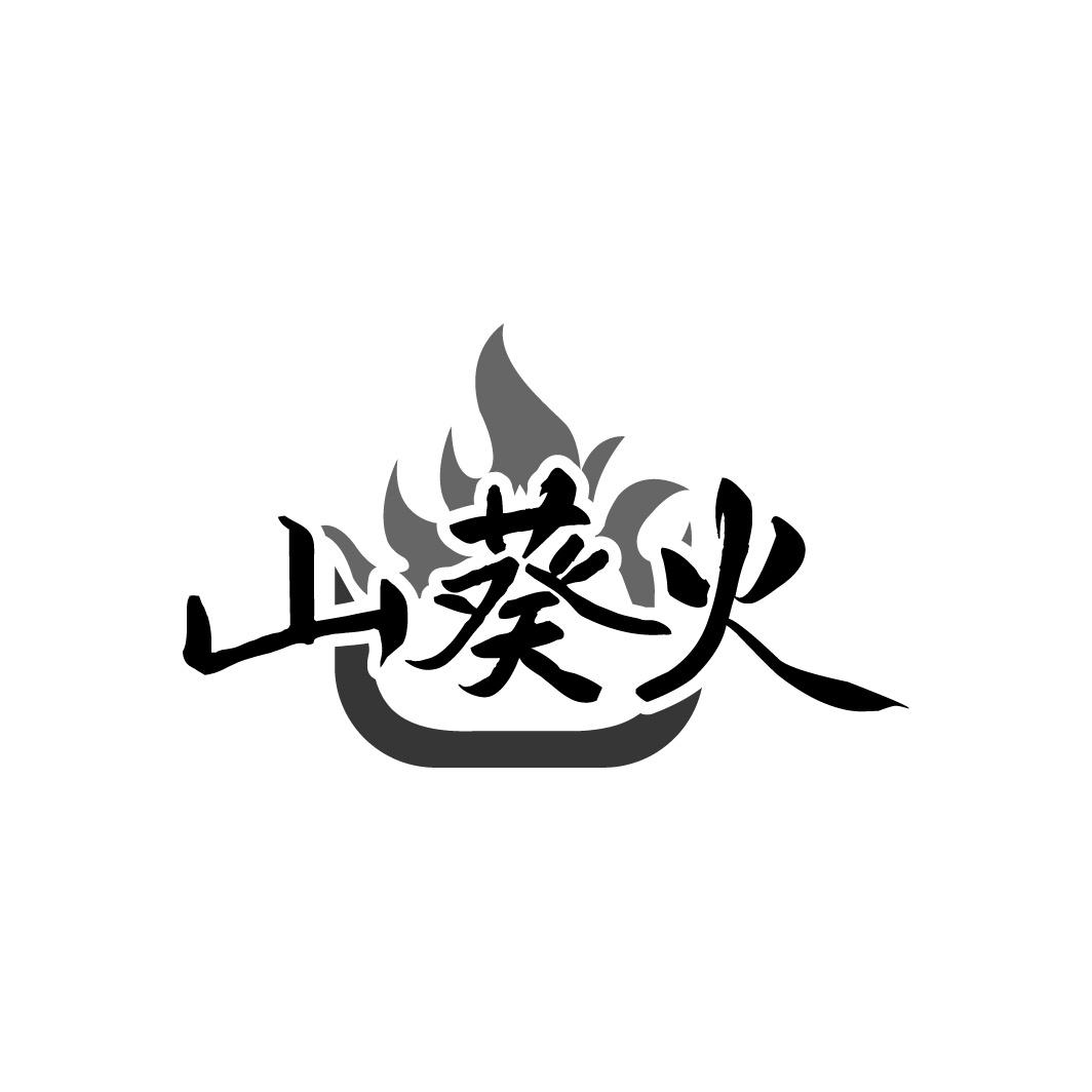 山葵火