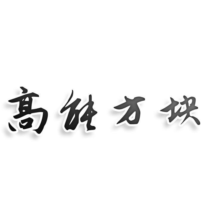 高能方块