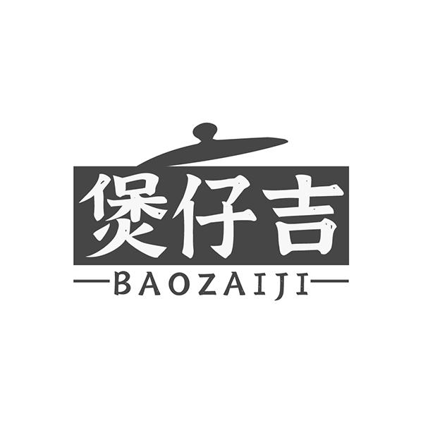 煲仔吉