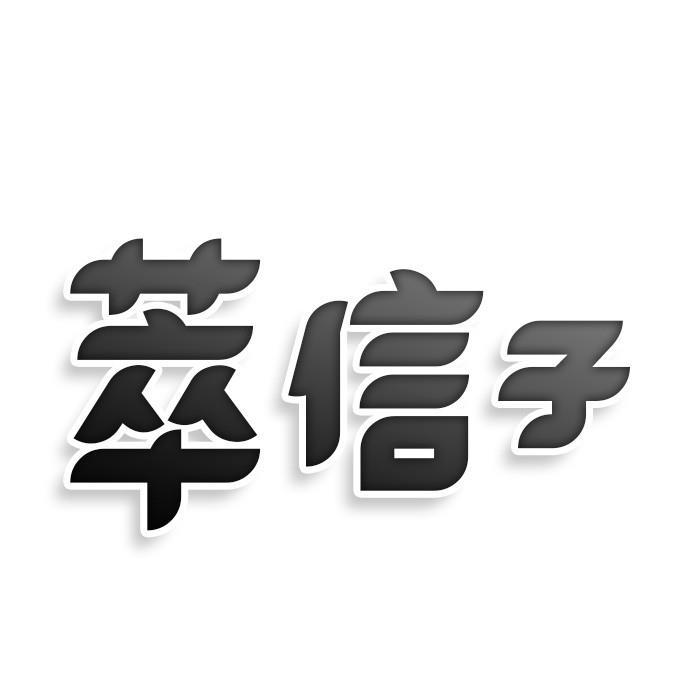 萃信子