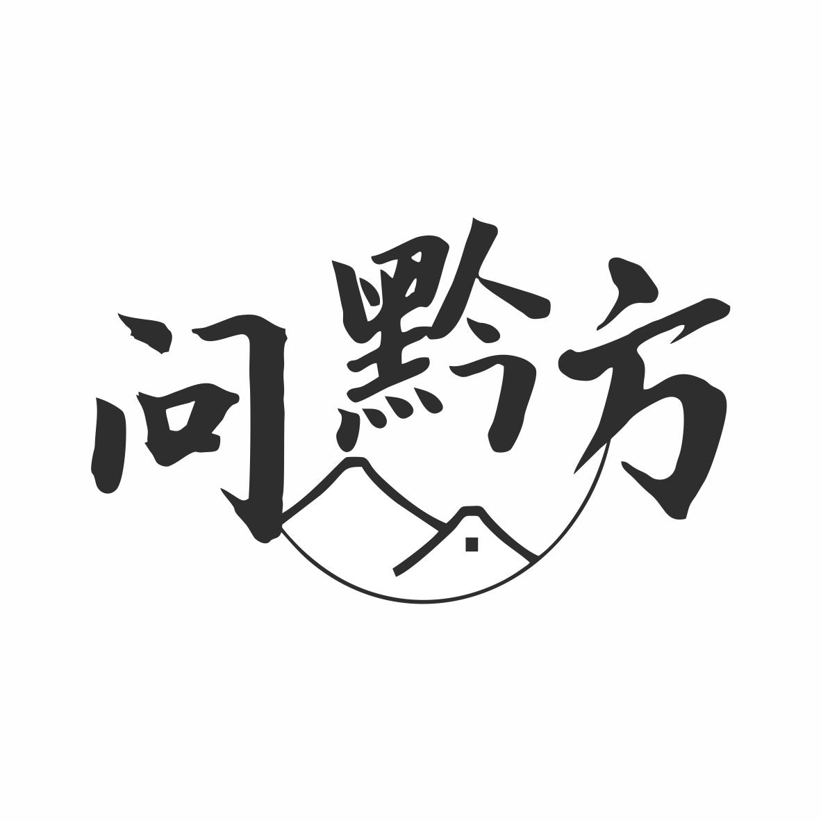 问黔方