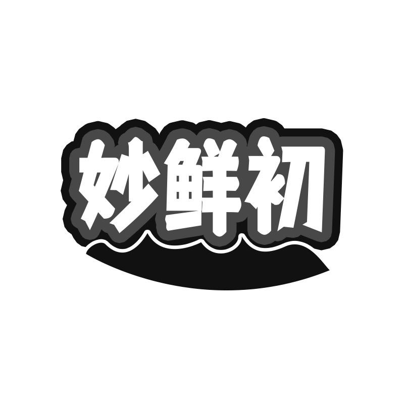 妙鲜初