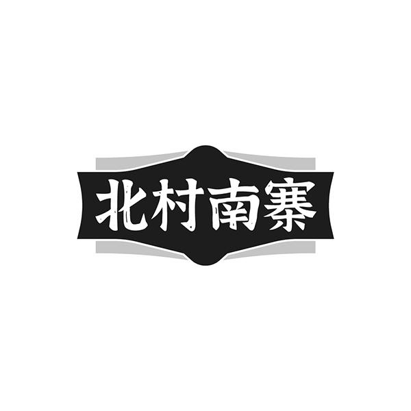 北村南寨