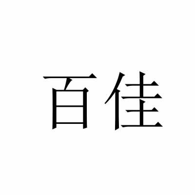 百佳