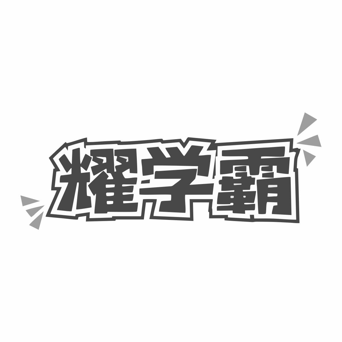 耀学霸