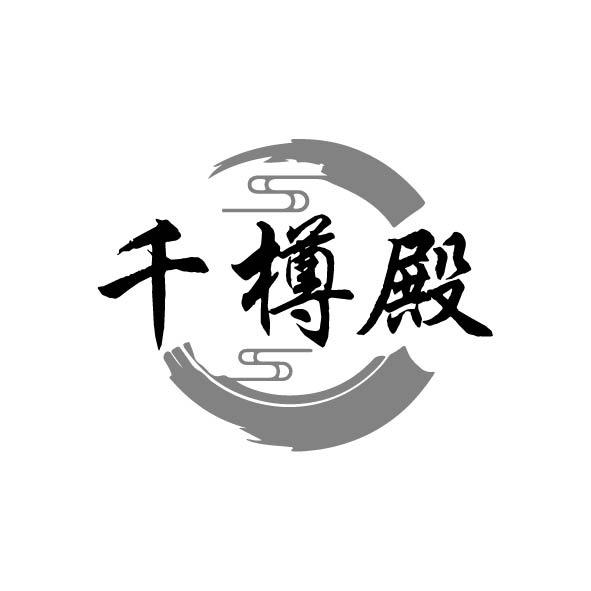 千樽殿