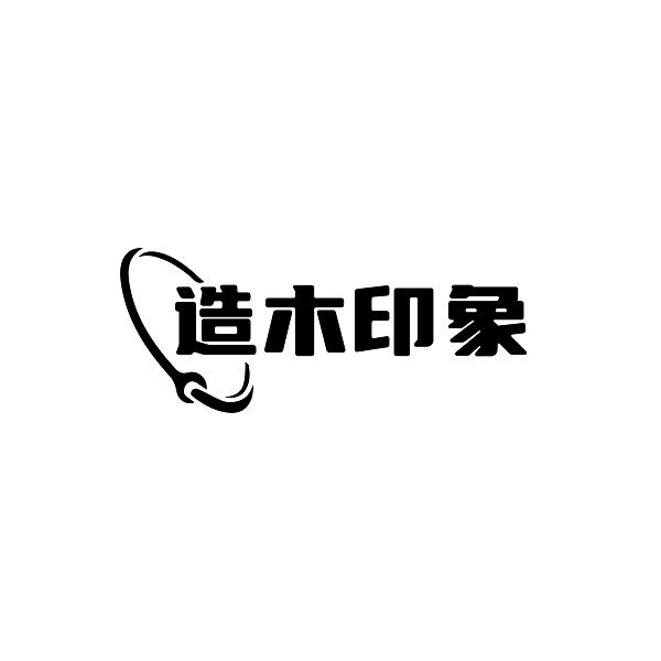 造木印象