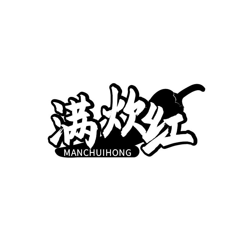 满炊红