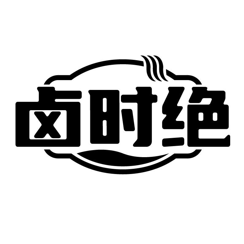 卤时绝