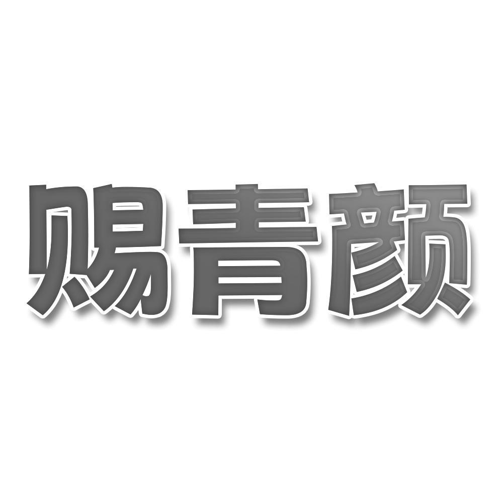 赐青颜