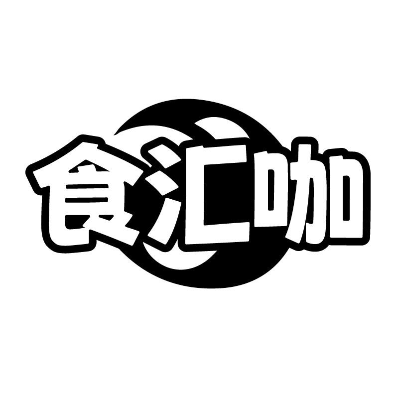 食汇咖