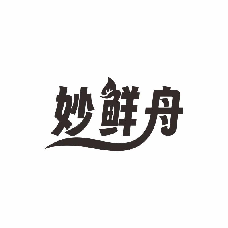 妙鲜舟