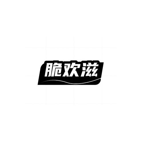 脆欢滋