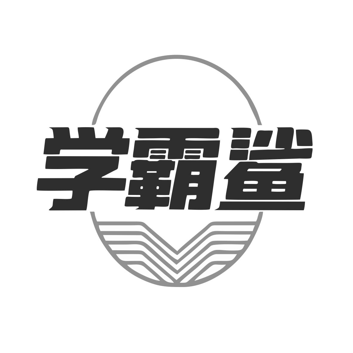 学霸鲨