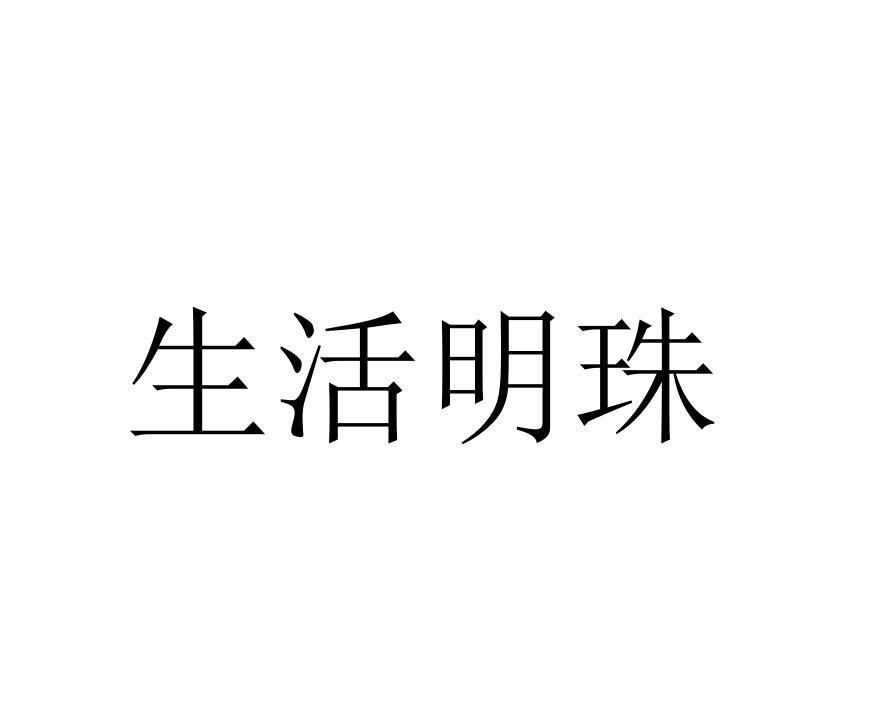 生活明珠