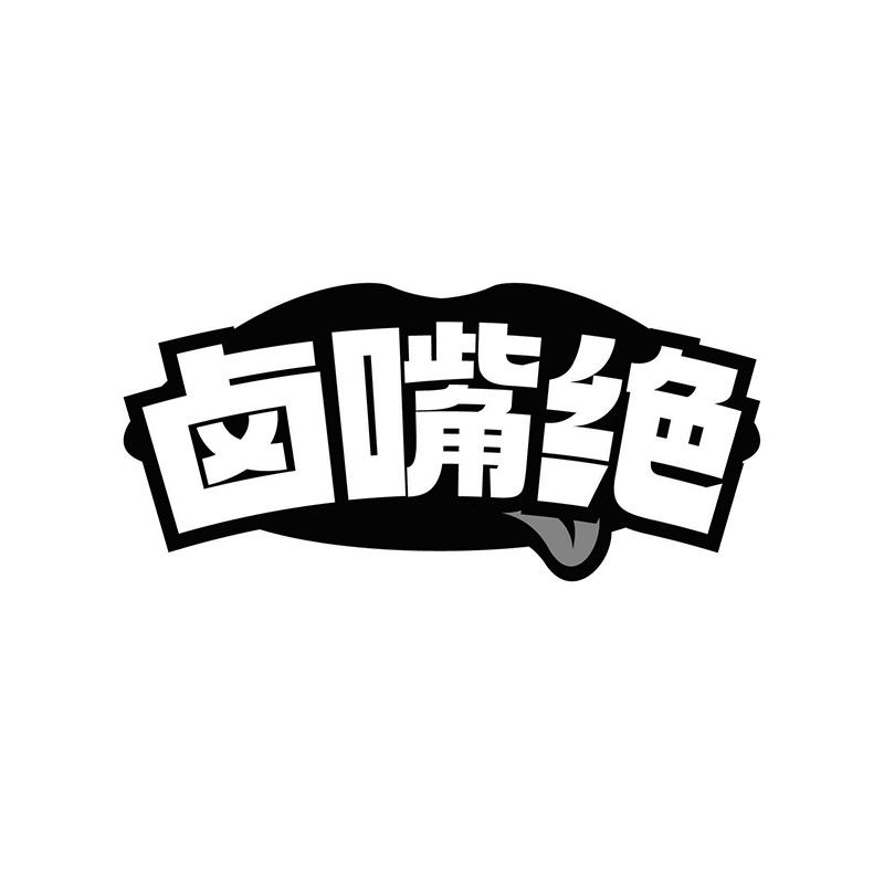 卤嘴绝