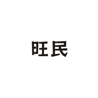 旺民
