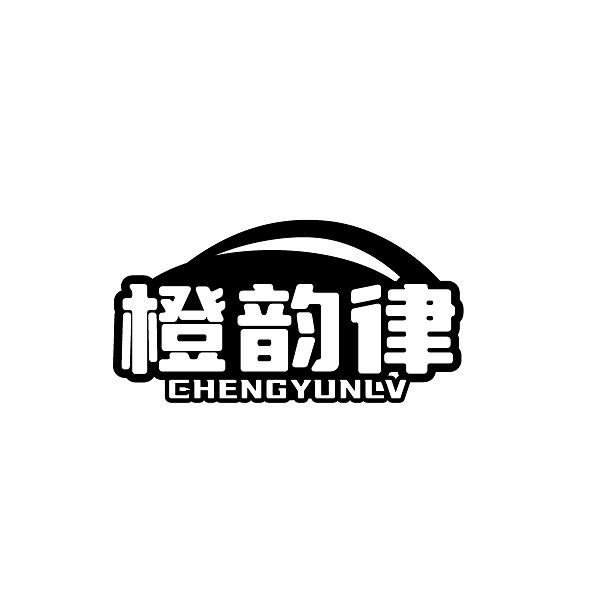 橙韵律