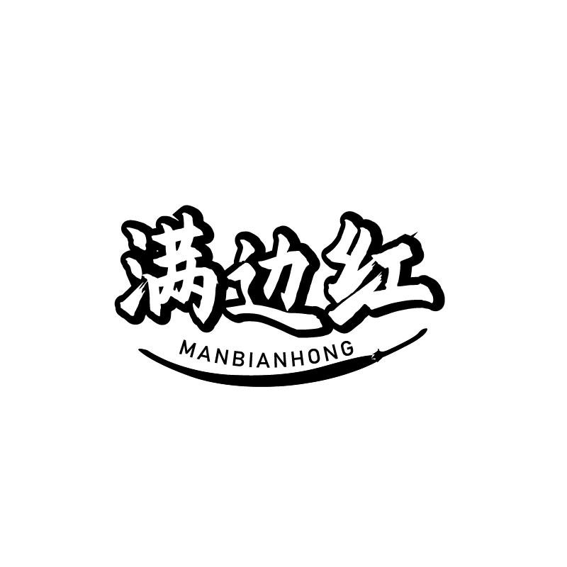 满边红