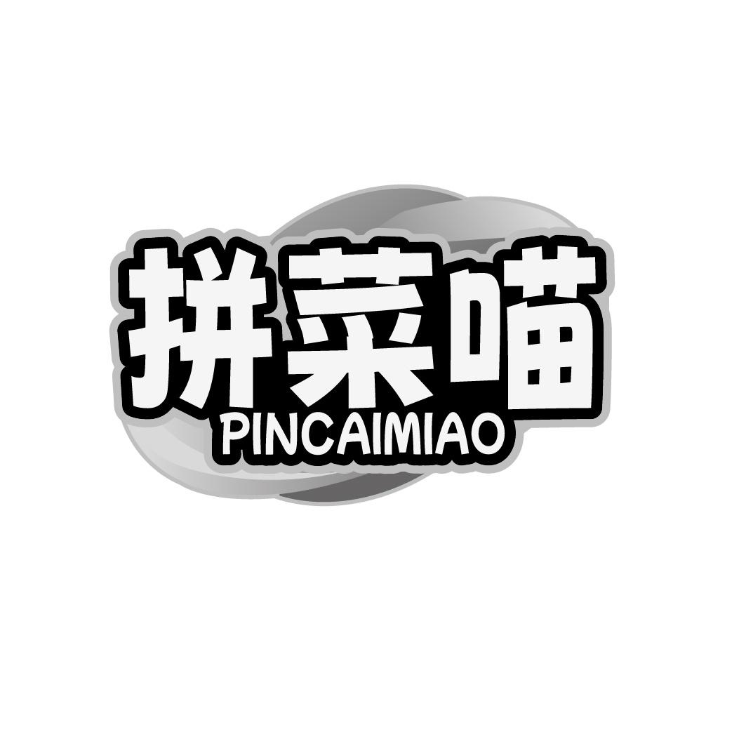 拼菜喵