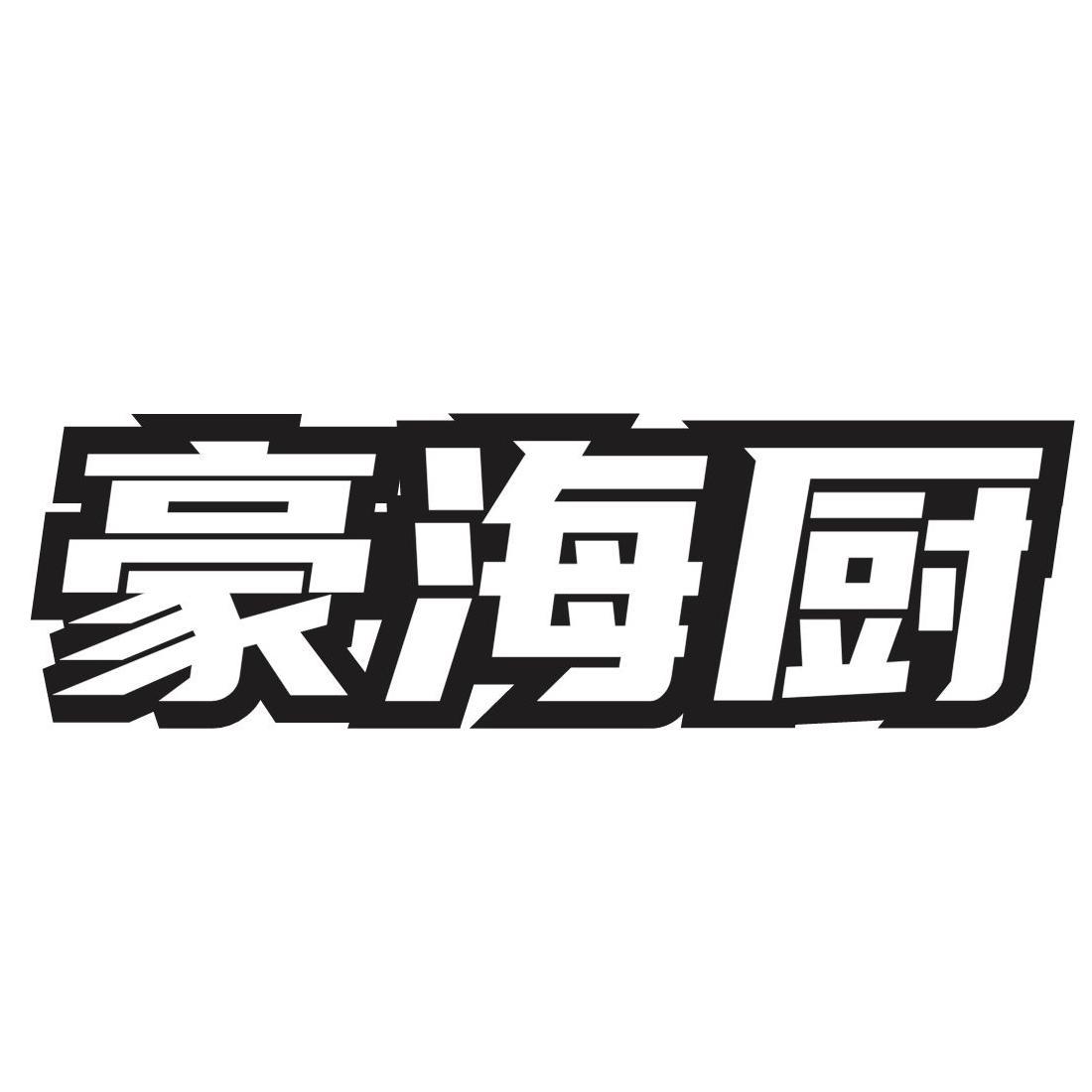 豪海厨