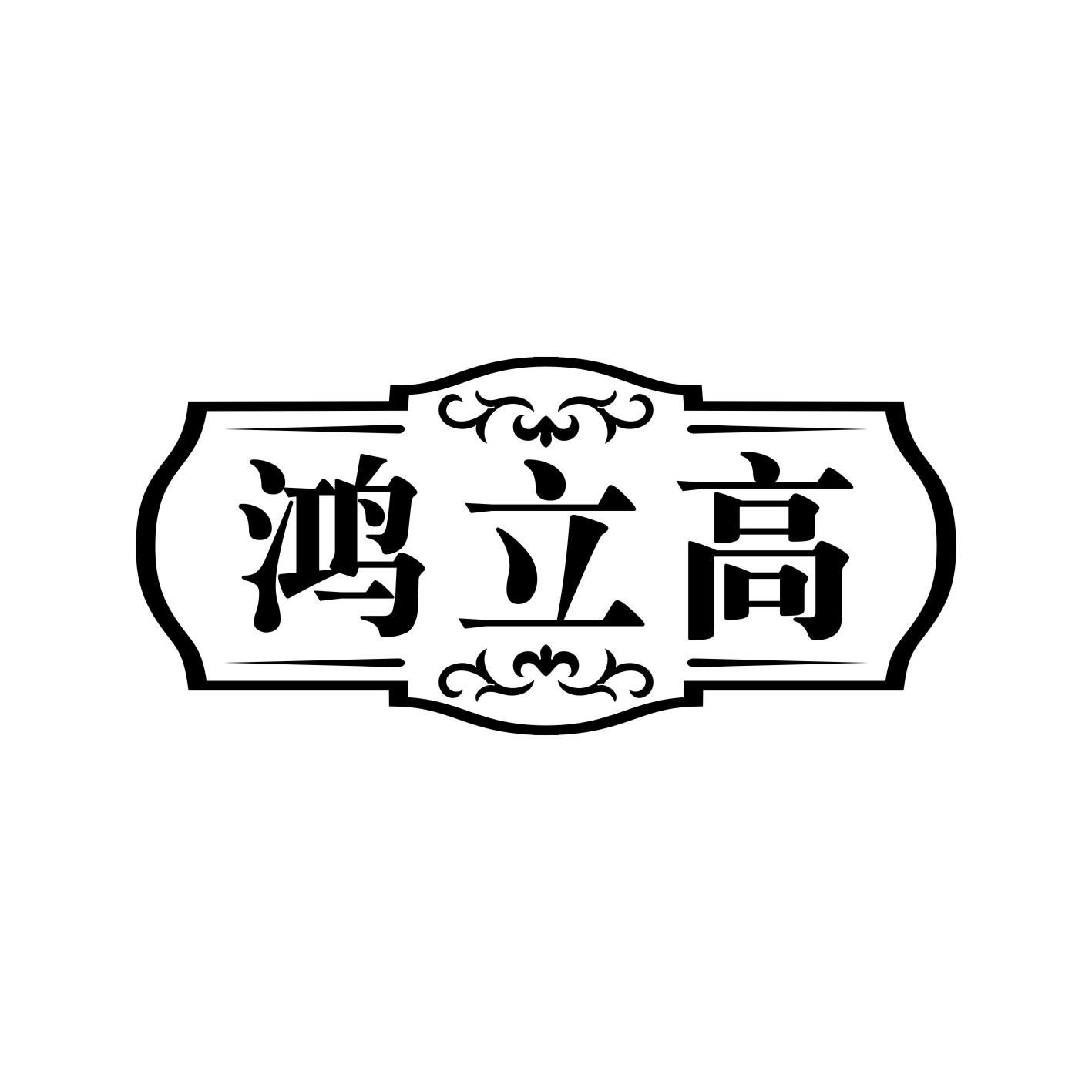 鸿立高