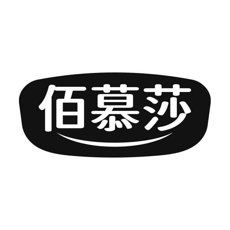 佰慕莎