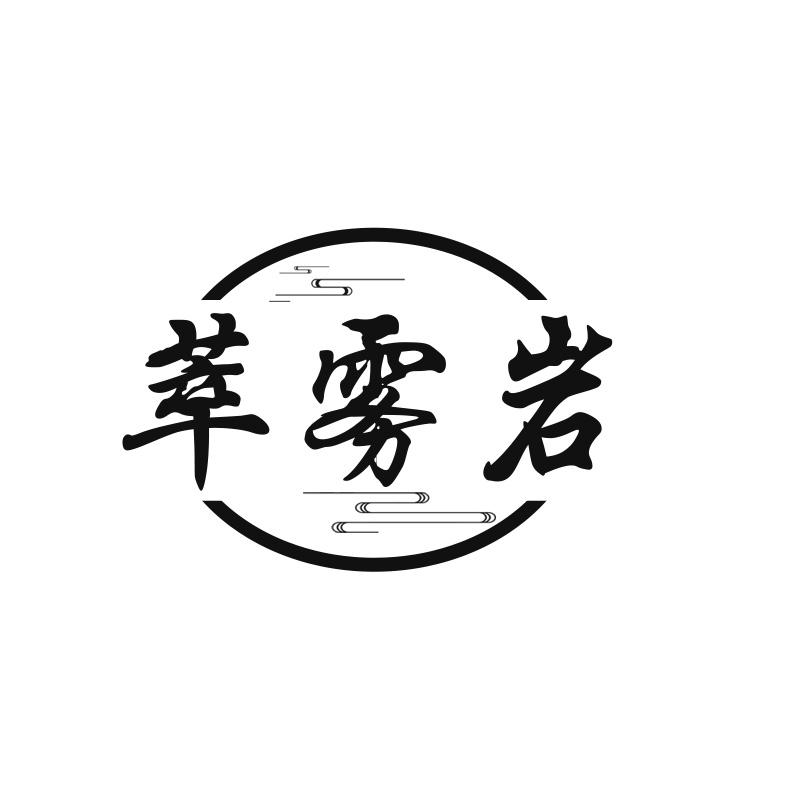 萃雾岩