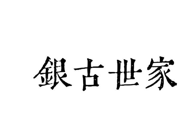银古世家