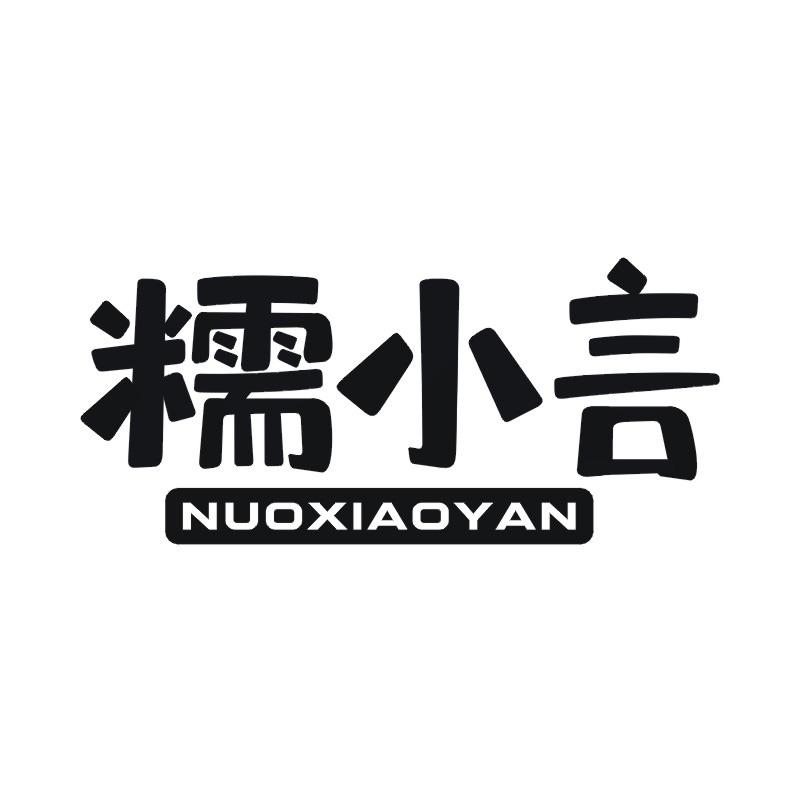 糯小言