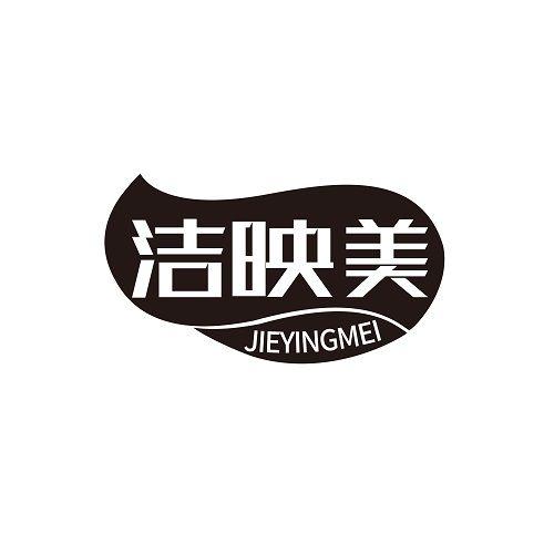 洁映美