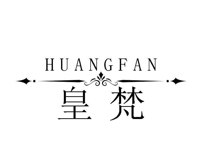 皇梵